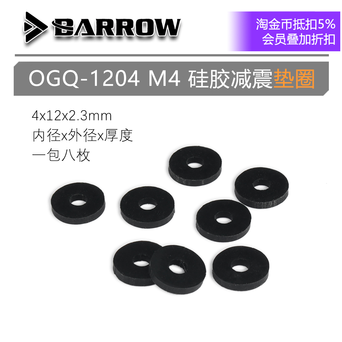 M4 硅胶减震垫片 黑色 八枚一包 ACMOD 水冷配件 硅橡胶 垫圈