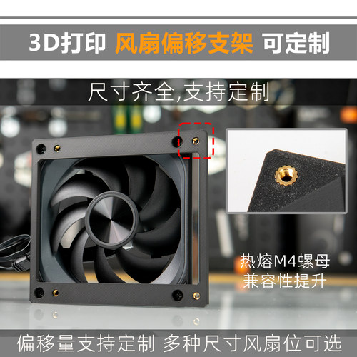 3D打印 风扇偏移支架 冷排偏移 横向移动风扇位 6/8/12/14cm风扇