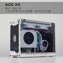 A4机箱 ACC 小机箱 X11 ROG全家桶 mini机箱 一体水冷方案