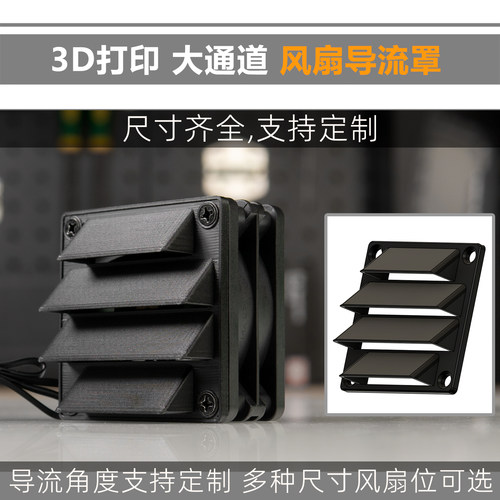 3D打印 电脑风扇外壳大通道百叶窗导流罩保护罩风扇防尘 室外防雨