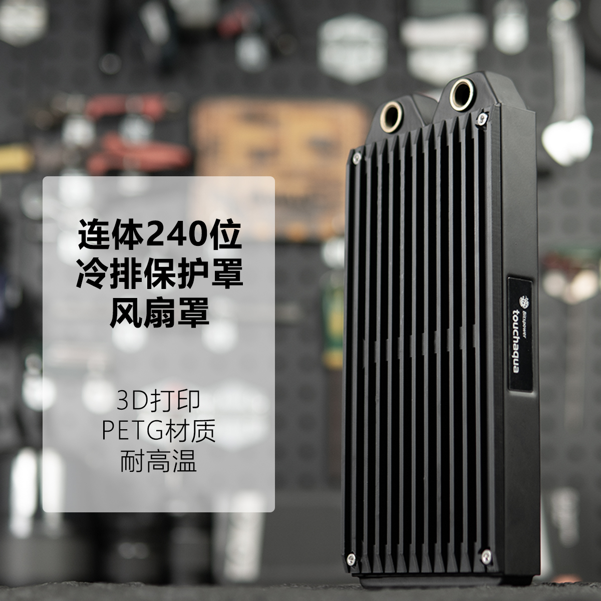 3D打印 12/14cm风扇罩 3D打印 简约栅格纹 保护罩 240冷排罩