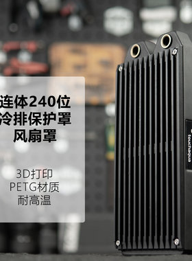 3D打印 12/14cm风扇罩 3D打印 简约栅格纹 保护罩 240冷排罩