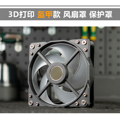 3D打印 4/6/8/12/14cm风扇罩 3D打印 盔甲风外观保护罩 风扇防尘