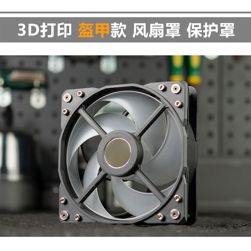 3D打印 4/6/8/12/14cm风扇罩 3D打印 盔甲风外观保护罩 风扇防尘