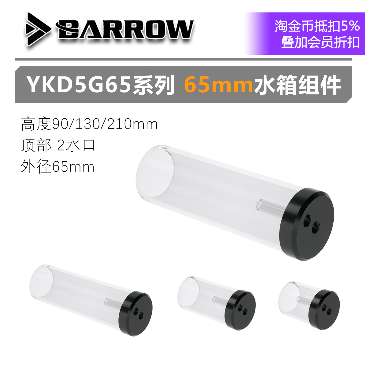 BARROW D5箱泵一体-拓展组件 YKD5G65 65mm一体水箱 D5改装-封面