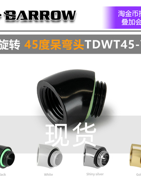 Barrow TDWT45-V2 G1/4 45度转接座 呆弯头 45度单内丝 接头