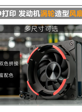 3D打印 12cm/14cm 立体涡轮风扇罩喷射发动机造型 TTS定制 聚风