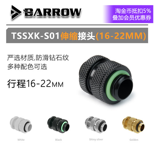 Barrow16~22mm伸缩接头