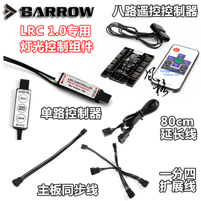 Barrow 12v 多彩RGB 灯控组件 一分四/延长线/主板扩展/控制器