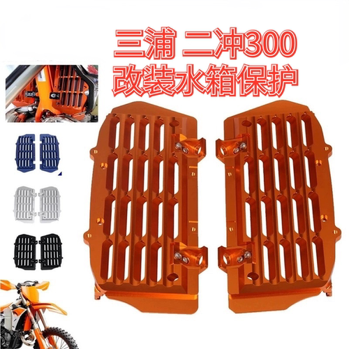 三浦二冲300KTM款水箱保护水箱护罩两冲300护网散热器CNC保护罩