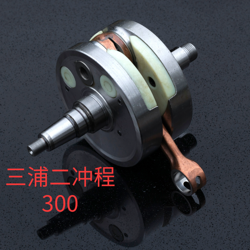 三浦二冲300曲轴连杆Miura 2-stroke 300 三浦E300 三浦二冲CR300