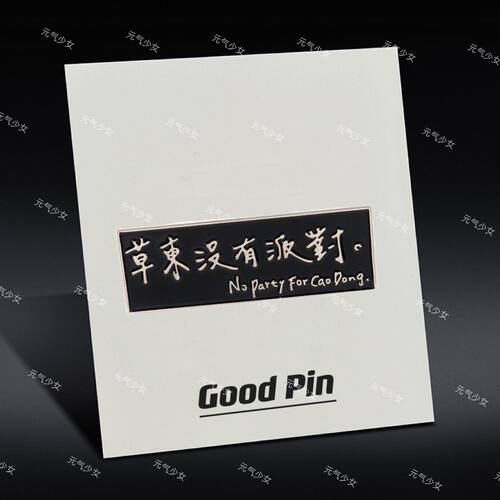 草东没有派对草东街金属胸针