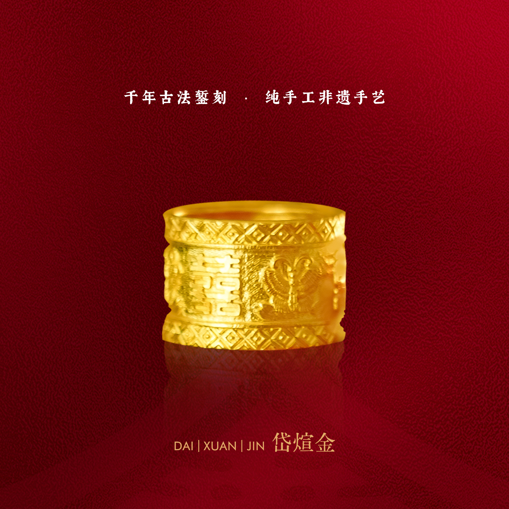 岱煊金錾刻复古双喜蝴蝶戒指博物馆复刻足金戒指非遗古法黄金