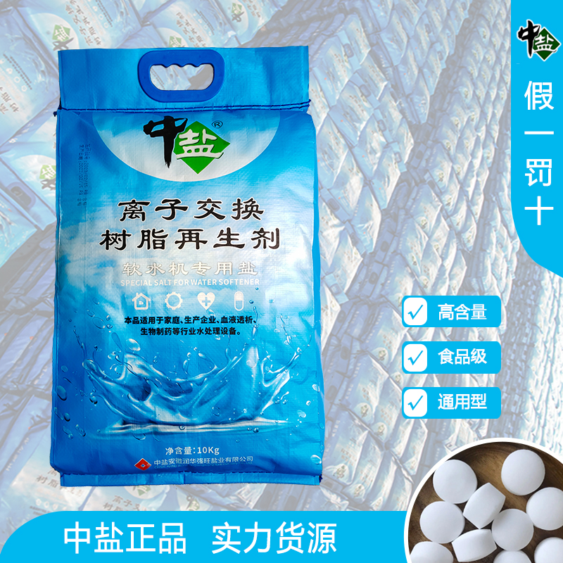 中盐软水盐软水机专用盐离子交换树脂再生剂软化水10公斤食品级
