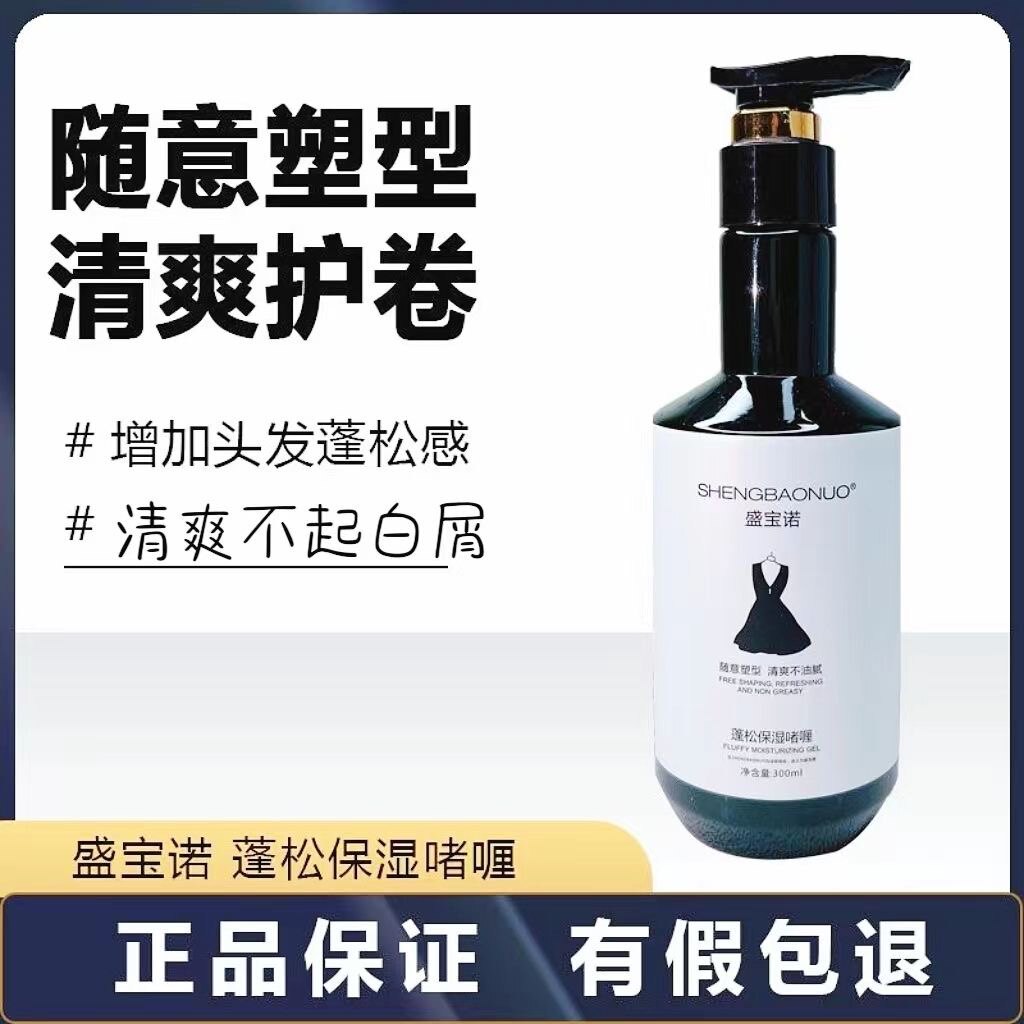 正品盛宝诺小黑裙蓬松保湿啫喱造型精油持久定型造型发胶清爽滋润