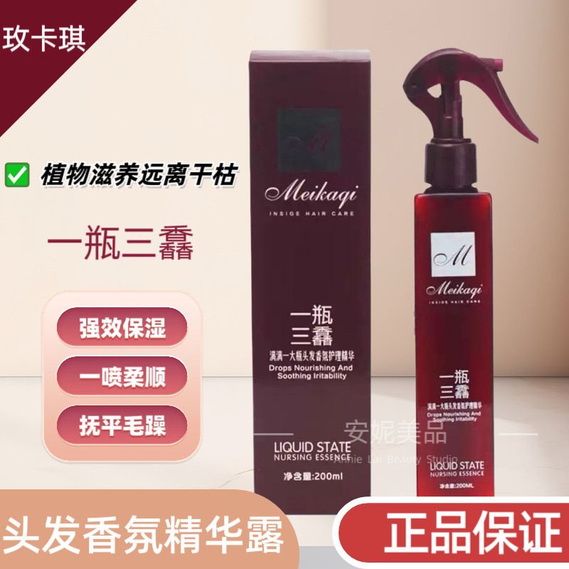 玫卡琪一瓶三馫头发香氛护理精华露免洗喷雾护发素修复柔顺营养水