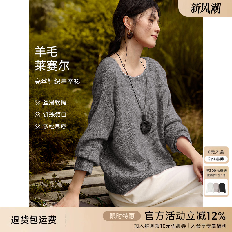 XWI欣未莱赛尔羊毛亮丝针织衫女秋冬新款设计感圆领订珠慵懒毛衣