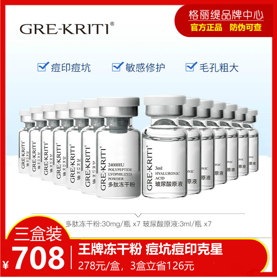 grekriti格丽缇冻干粉寡肽玻尿酸原液3盒祛痘印修复收缩毛孔正品