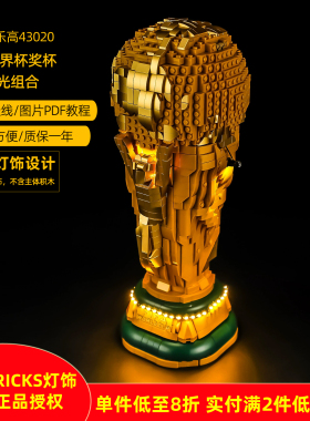 YEABRICKS灯饰适用乐高43020 FIFA世界杯奖杯LED积木玩具模型灯光