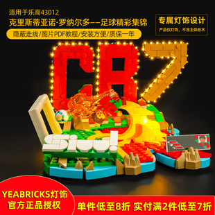 YEABRICKS灯饰适用乐高43012C罗足球精彩集锦进球瞬间LED积木灯光