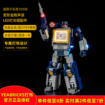 YEABRICKS灯饰适用10358变形声波