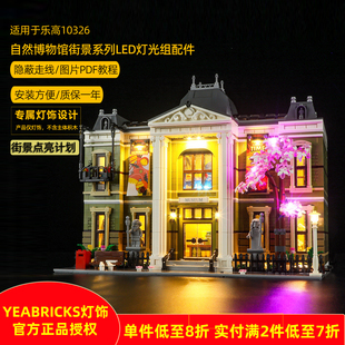YEABRICKS适用乐高10326自然历史博物馆积木LED灯饰 街景玩具灯光