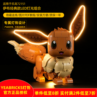 YEABRICKS灯饰适用乐高72151伊布