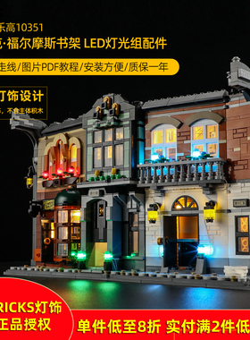 YEABRICKS适用乐高10351夏洛克·福尔摩斯书架LED积木玩具灯饰