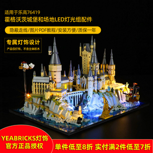 YEABRICKS适用乐高哈利波特76419霍格沃茨城堡和场地积木LED灯饰