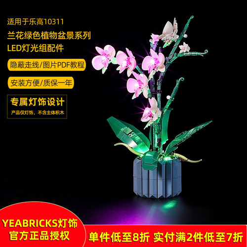 YEABRICKS灯饰适用10311兰花盆景
