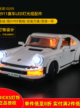 Yeabricks适用乐高10295保时捷911赛车LED灯饰 机械组积木玩具灯