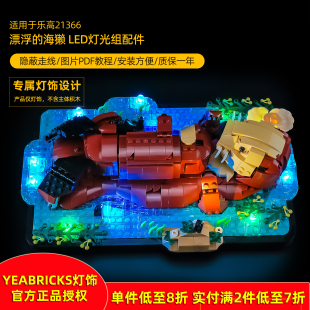 YEABRICKS灯饰适用乐高21366漂浮的海獭创意拼搭LED积木灯光配件