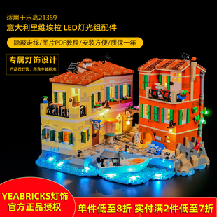 YEABRICKS适用乐高21359意大利里维埃拉LED灯饰 玩具模型积木灯光