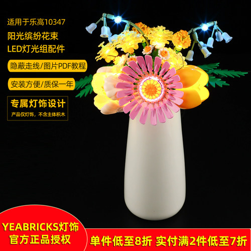 YEABRICKS灯饰适用10347缤纷花束