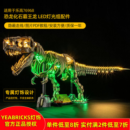 YEABRICKS灯饰适用76968恐龙化石