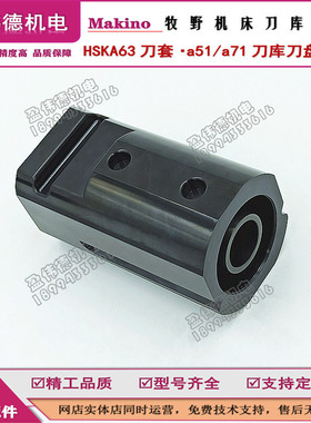 Makino牧野刀库HSKA63刀套CNC加工中心刀库a51/a71刀盘用刀杯刀套