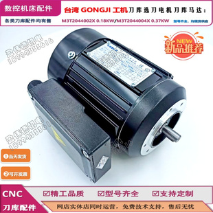 GONGJI工机电机M3T2044002X M3T2044004X 0.37KW刀库马达 0.18KW