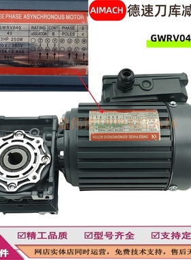 AIMACH德速刀库减速电机GWRV040 1/3HP 1/4HP 3/4HP 1:40刀盘马达