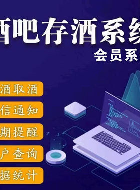 酒馆存酒系统小程序KTV存酒软件存酒系统会员储蓄系统电脑系统