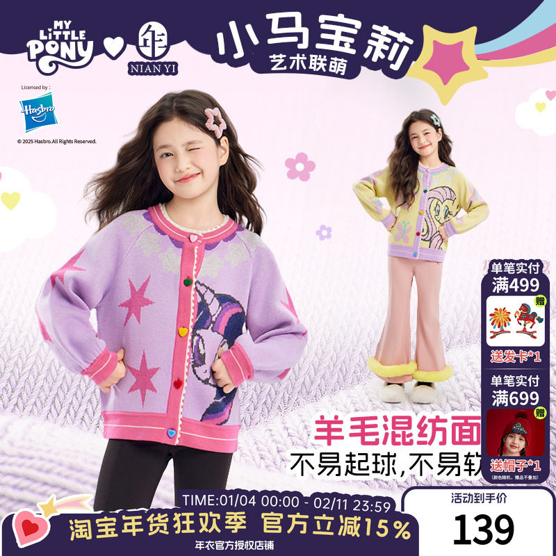 小马宝莉联名年衣童装针织开衫秋冬新款女童毛衫卡通拼色毛衣外套,童装/婴儿装/亲子装,普通外套,淘宝优惠券,粉丝福利购,淘宝优惠卷