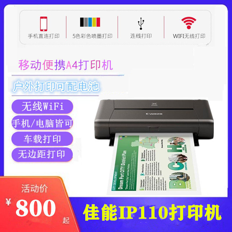 佳能IP110彩色照片A4车载无线手机wifi移动办公手提便携式