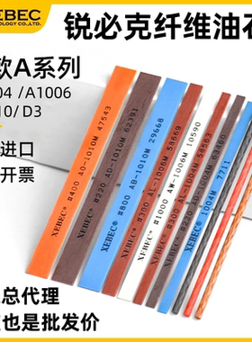 日本锐必克纤维油石老款A1004/1006/1010/D3圆棒XEBEC模具打磨石
