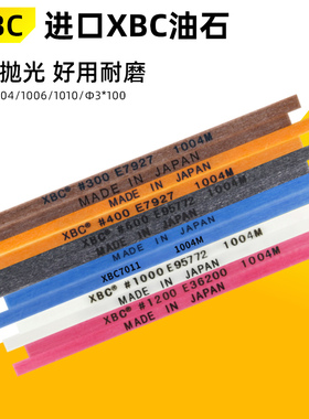 日本XBC纤维油石1004省模具打磨抛光1006/D3锐利研磨必选雕克油石