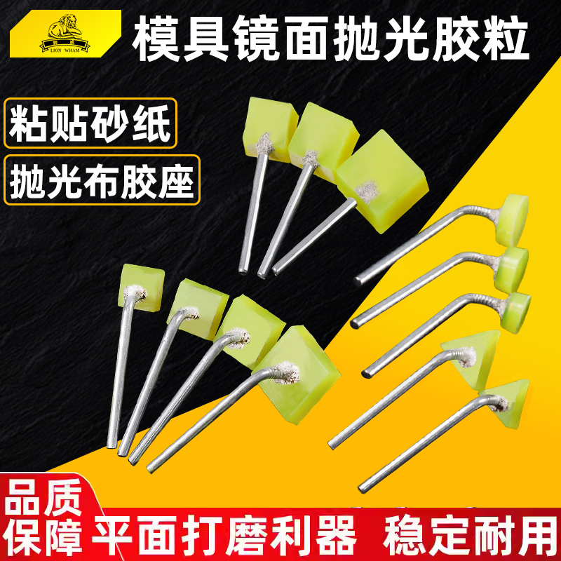 抛光胶粒模具镜面抛光胶粒磨头背胶砂纸座超声波机研磨块去花料纹
