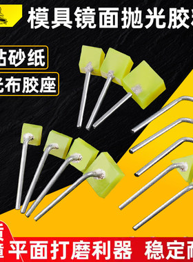 抛光胶粒模具镜面抛光胶粒磨头背胶砂纸座超声波机研磨块去花料纹