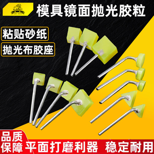 抛光胶粒模具镜面抛光胶粒磨头背胶砂纸座超声波机研磨块去花料纹