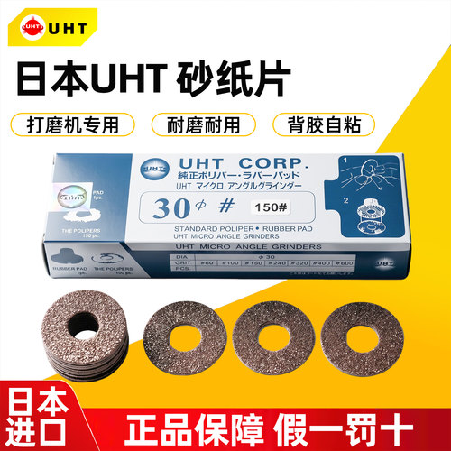 日本UHT圆盘自粘砂纸片30mm背胶砂纸气动弯头打磨机环形抛光砂纸