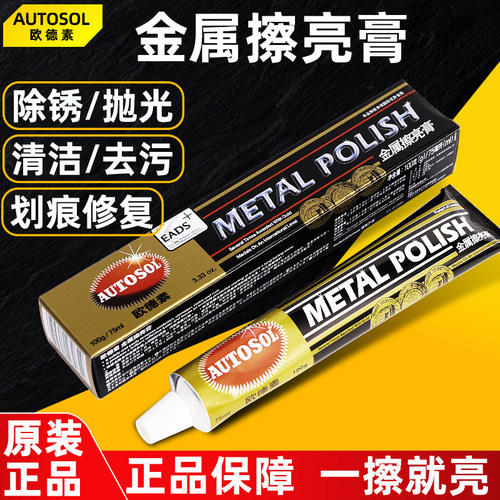 德国AUTOSOL欧德素金属擦亮膏不锈钢五金铜水划痕修复抛光研磨膏