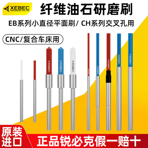 锐必克XEBEC纤维油石刷A11 A12 A13 A33金属模具表面研磨小抛光刷