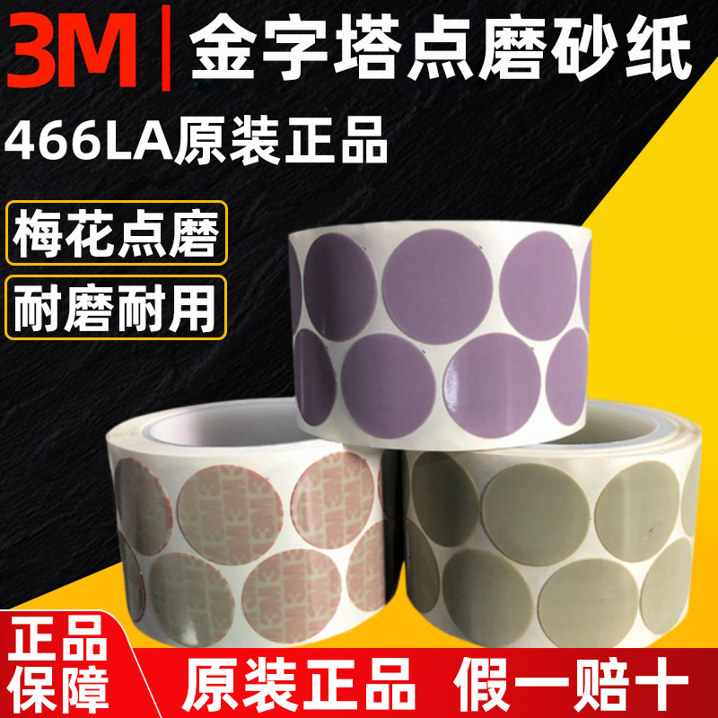 3M砂纸466LA金字塔砂碟打磨片